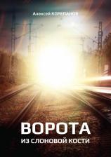 Литература Книга Корепанов Алексей. Ворота из слоновой кости