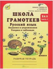 Литература Книга Корепанова Маргарита Николаевна. Школа грамотеев. Русский язык. 2 класс. Задания и упражнения. Рабочая тетрадь. В 2-х частях. Часть 1. ФГОС