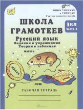 Литература Книга Корепанова Маргарита Николаевна. Школа грамотеев. Русский язык. 3 класс. Задания и упражнения. Рабочая тетрадь. В 2-х частях. Часть 2 ФГОС