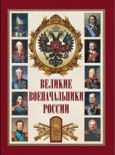 Литература Книга Корешкин Иван Алексеевич. Великие военачальники России