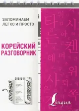 Литература Книга Корейский разговорник