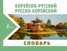 Литература Книга Корейско-русский русско-корейский словарь