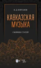 Литература Книга Корганов Василий Давидович. Кавказская музыка. Сборник статей