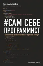 Литература Книга Кори Альтхофф. Сам себе программист. Как научиться программировать и устроиться в Ebay?