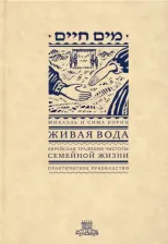 Литература Книга Кориц Сима, Кориц Михаэль. Живая вода. Еврейская традиция чистоты семейной жизни. Практическое руководство