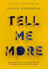 Литература Книга Кориган Келли. TELL ME MORE. 12 историй о том, как я училась говорить о сложных вещах и что из этого вышло