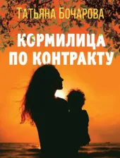 Литература Книга Кормилица по контракту
