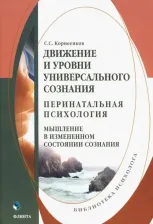 Литература Книга Корнеенков Сергей Семенович. Движение и уровни универсального сознания. Перинатальная психология. Монография