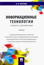 Литература Книга Корнеев Игорь Константинович. Информационные технологии в работе с документами. Учебник