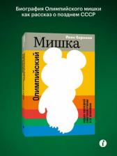 Литература Книга Корнеев Иван Евгеньевич. Олимпийский Мишка. Судьба последней советской утопии и ее талисмана