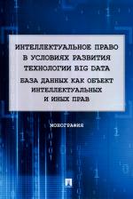 Литература Книга Корнеев Владимир Александрович, Войниканис Елена Анатольевна, Кольздорф Мария Александровна. Интеллектуальное право в условиях развития технологии