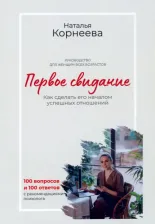 Литература Книга Корнеева Наталья. Первое свидание. Как сделать его началом успешных отношений. Руководство для женщин всех возрастов