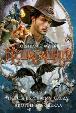Литература Книга Корнелия Функе. Бесшабашный. 4. По серебряному следу. Дворец из стекла