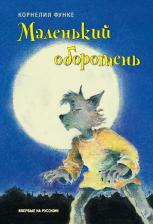 Литература Книга Корнелия Функе. Маленький оборотень