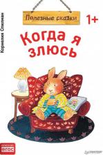 Литература Книга Корнелия Спилман. Когда я злюсь. Полезные сказки