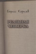 Литература Книга Корнев Борис Федорович. Реальная четверка