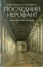 Литература Книга Корнев Владимир Григорьевич, Шевельков Владимир. Последний иерофант