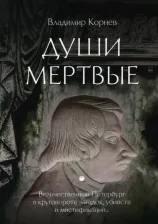 Литература Книга Корнев Владимир Григорьевич. Души мертвые 9785517046369