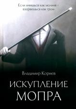 Литература Книга Корнев Владимир Григорьевич. Искупление Мопра 9785517074881