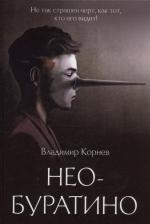Литература Книга Корнев Владимир Григорьевич. Нео-Буратино