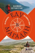 Литература Книга Корнева Наталья Сергеевна. Еду в Магадан. Безумное путешествие из Петербурга до Крайнего Севера