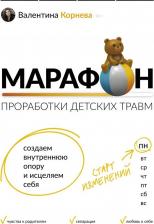 Литература Книга Корнева Валентина Викторовна. Марафон проработки детских травм. Создаем внутреннюю опору и исцеляем себя
