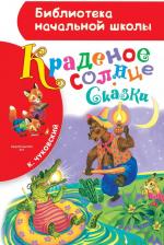 Литература Книга Корней Иванович Чуковский. Краденое солнце. Сказки