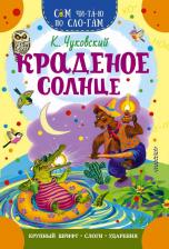 Литература Книга Корней Иванович Чуковский. Краденое солнце