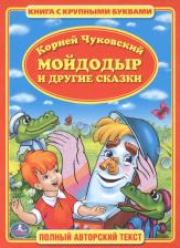 Литература Книга Корней Иванович Чуковский. Мойдодыр. с Крупными Буквами