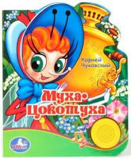 Литература Книга Корней Иванович Чуковский. Муха-Цокотуха. Говорящая книжка