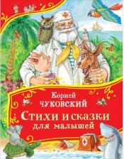 Литература Книга Корней Иванович Чуковский. Стихи и сказки для малышей