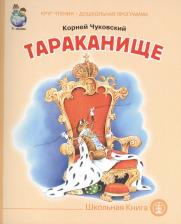 Литература Книга Корней Иванович Чуковский. Тараканище (мКЧ ДошкПрогр) Чуковский