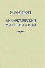 Литература Книга Корнфорт Морис. Диалектический материализм. 1956 год