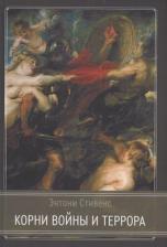 Литература Книга Корни войны и террора | Энтони Стивенс