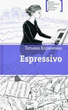 Литература Книга Корниенко Татьяна Геннадиевна. Espressivo