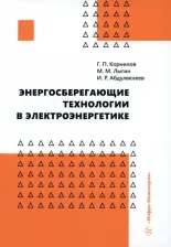Литература Книга Корнилов Геннадий Петрович, Абдулвелеев Ильдар Равильевич, Лыгин Максим Михайлович. Энергосберегающие технологии в электроэнергетике. Учебное пособие