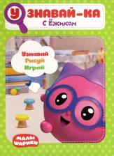 Литература Книга Корнилова Мария. Малышарики. Узнавай-ка. С ежиком