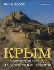 Литература Книга Короб Анна. Крым. Полуостров легенд и архитектурных шедевров