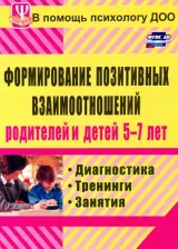 Литература Книга Коробицына Екатерина Васильевна. Формирование позитивных взаимоотношений родителей и детей 5-7 лет. Диагностика, тренинги, занятия