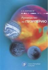 Литература Книга Коробков Николай Александрович. Руководство по пуэрперию