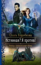 Литература Книга Коробкова Ольга Анатольевна. Истинная? Я против!