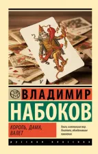 Литература Книга Король, дама, валет