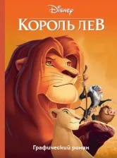 Литература Книга Король Лев. Графический роман