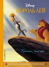 Литература Книга Король Лев. Помни, кто ты. для чтения с цветными картинками