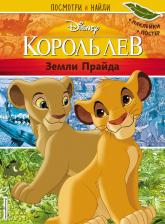 Литература Книга Король Лев. Земли Прайда. Посмотри и найди (с наклейками)