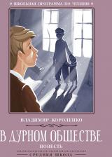 Литература Книга Короленко Владимир Галактионович. В дурном обществе