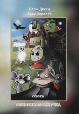 Литература Книга Королев Арес, Десси Серж. Тыквенная семечка