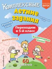 Литература Книга Королев Владимир Иванович. Комплексные летние задания. Переходим в 5-й класс