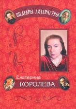 Литература Книга Королева Екатерина Львовна. Циклы стихотворений
