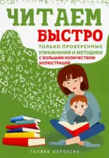 Литература Книга Королева Галина Викторовна. Читаем быстро. Только проверенные упражнения и методики